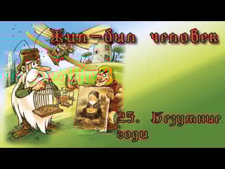 1978 жил был человек / il etait une fois l'homme 25 безумные годы