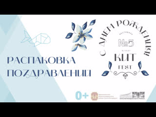 Распакоа поздравлений kитfest