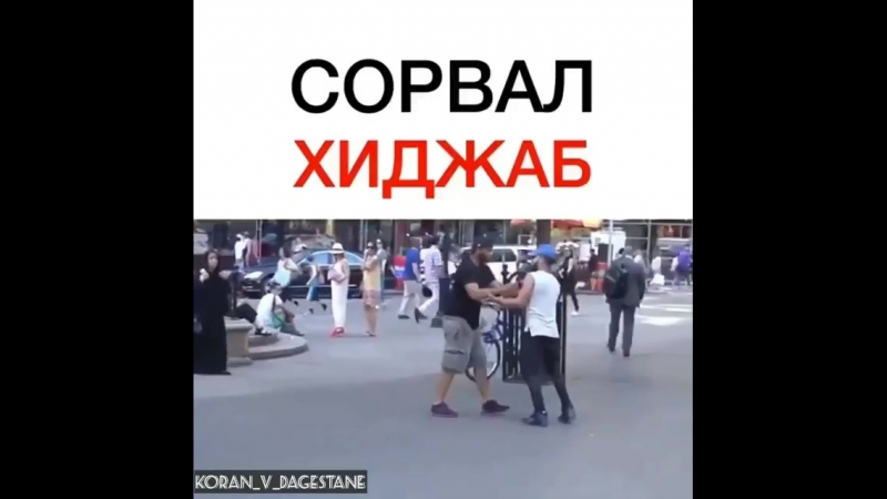 Сорвал хиджаб