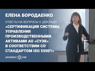 Вопросы к докладу «сертификация системы управления производственными активами «суэк» iso 55001»