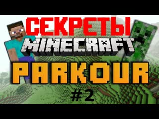 Секретные места на карте в майнкарфт пе / прохождение карты strange parkour / (потайное место)