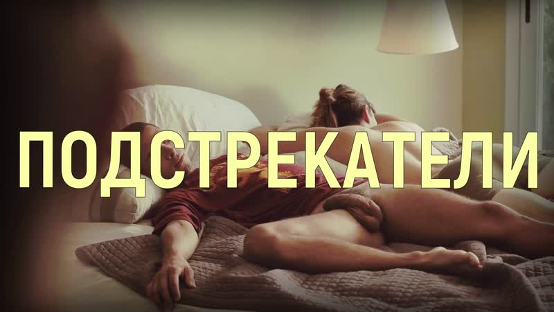 Подстрекатели (2022) [fhd, рус] [sub hard eng]