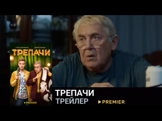 Трепачи🔹трейлер🔹сериал 2023