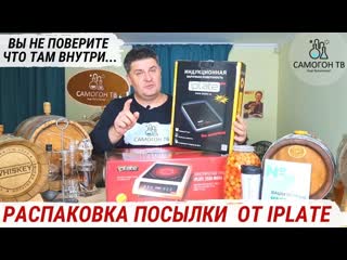 Распакоа посылки от iplate и это не плиты для самогонщиков! #распакоа #iplate #самогон