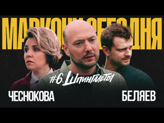 Маркони сегодня | финал | чеснокова, беляев | шпингалеты 18+