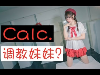 【阿叶君x阿叶酱】calc (调教妹妹) 宅舞 舞蹈 bilibili 哔哩哔哩 av11811894