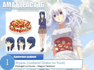 Косплей дефиле 1 этуаль (cosband osaka no yurei) – megumi tadokoro shokugeki no souma