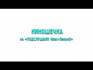 Киношка + голосовой чат!