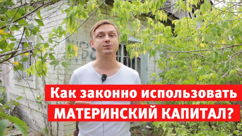 Материнский капитал, и как его обналичить законно