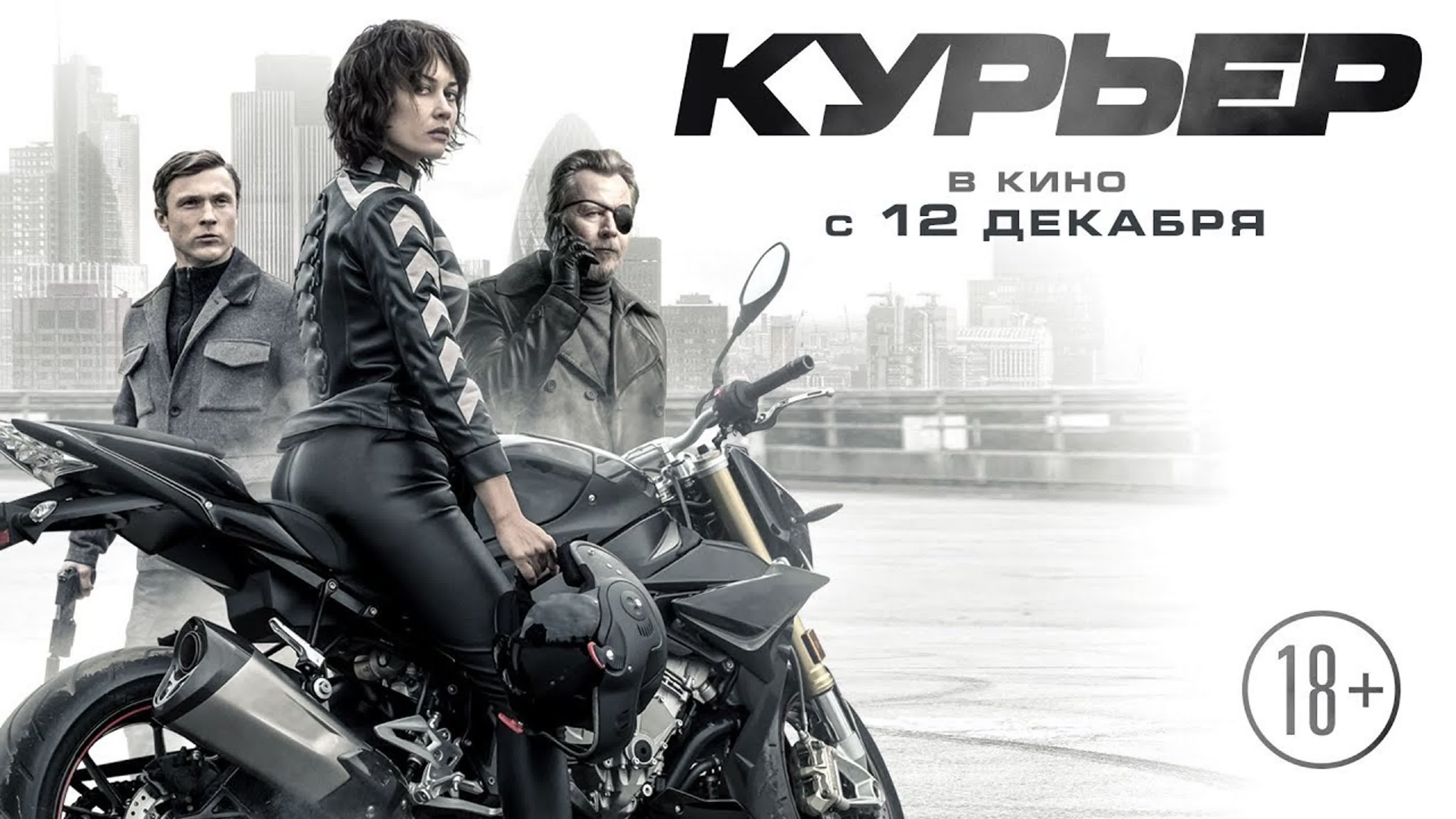 Курьер (2019)