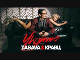 Премьера клипа! zabava feat кравц укутаю ft и забава