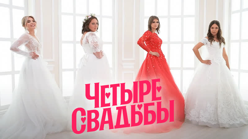 Свадьба в стиле «царская охота» vs кантри свадьба // четыре свадьбы 3 сезон 30 выпуск