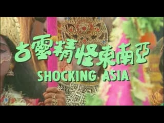 Шокирующая азия ( shocking asia ) 3 части ( 18+)