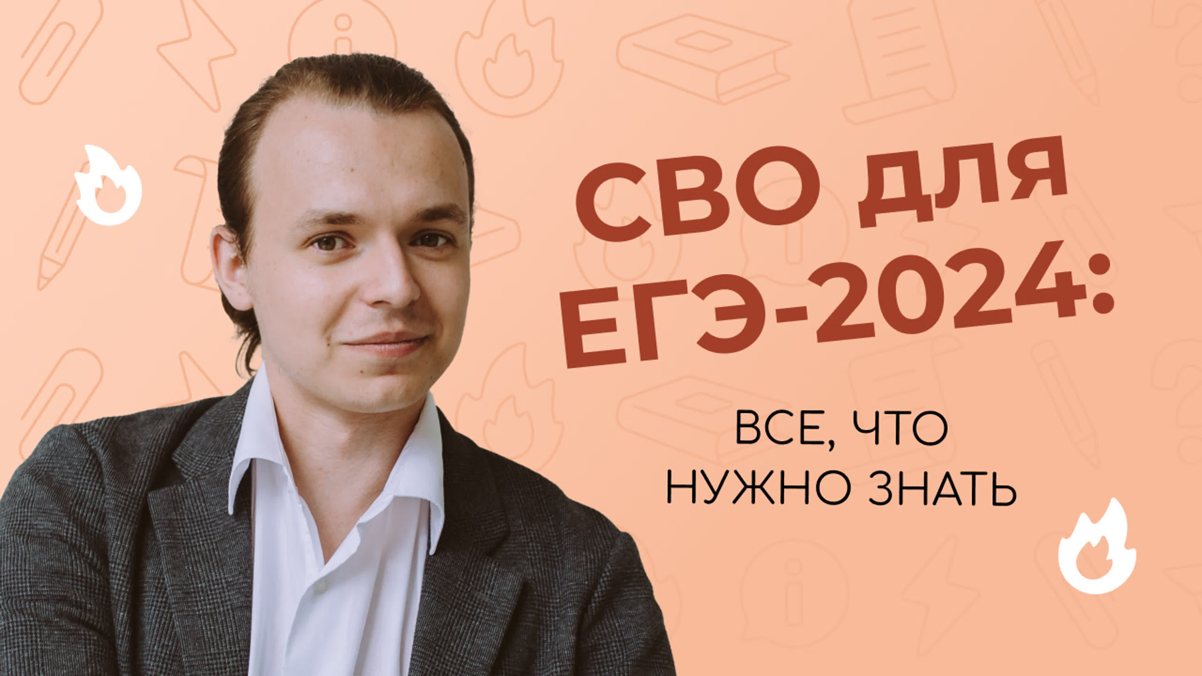 Сво для егэ 2024 | что нужно знать | histfamily watch online