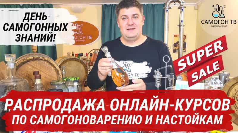 Распродажа онлайн курсов по самогоноварению как сделать самогон, настойки, дубовая бочка скидка 70%