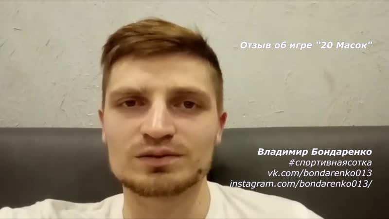 Отзыв №1 об игре "20 масок" от владимира бондаренко
