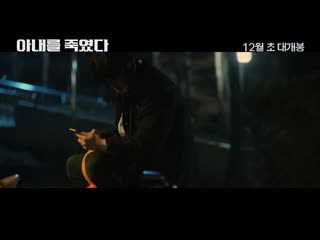 Killed my wife (2019) 아내를 죽였다 movie trailer 2 eontalk