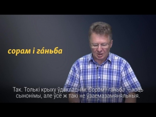 Каму кажам і што значыць „ганьба!“? адказваюць менчукі