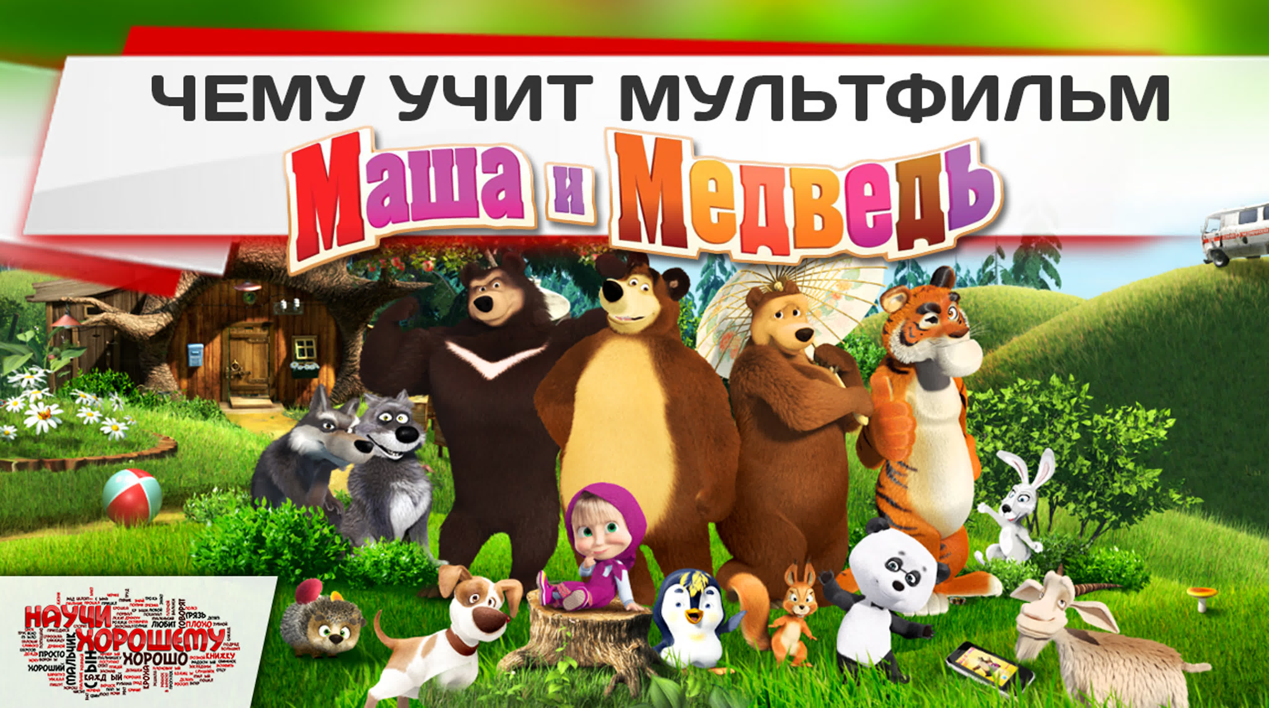 маша в сперме[ Скрытая правда о мультфильме маша и медведь - BEST XXX TUBE