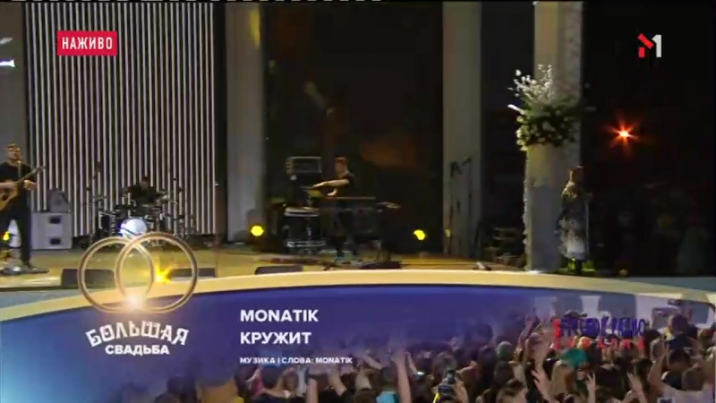 Monatik увлиувт/кружит/вечность | "большая свадьба"