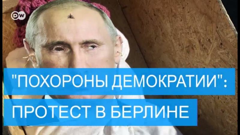 "похороны демократии" креативный протест в берлине
