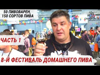 8 й фестиваль домашнего пива в питере 50 пивоварен и 150 сортов пива, сидра и медовухи часть 1