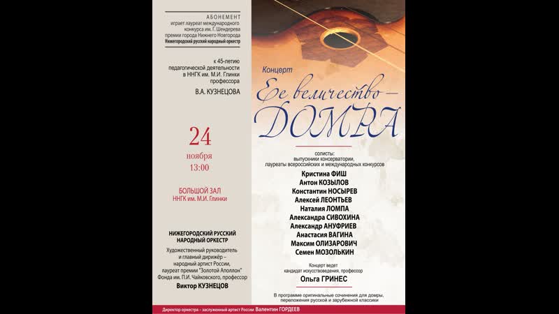 Трансляция "её величество домра"