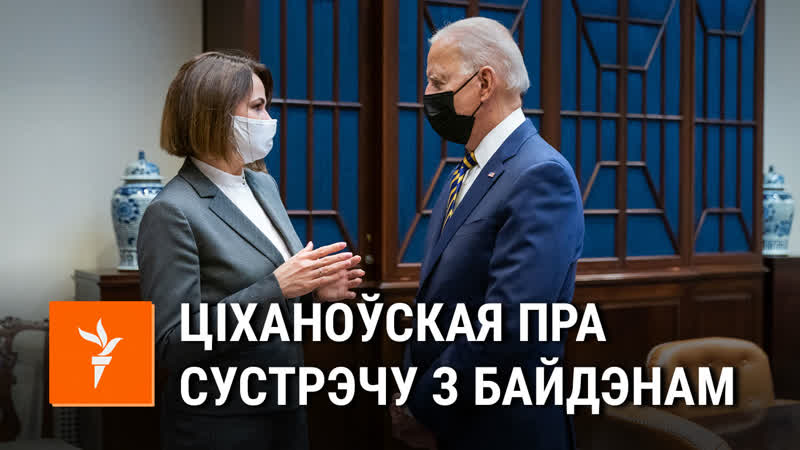Сьвятлана ціханоўская сустрэлася з джо байдэнам
