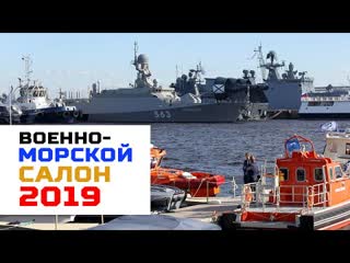 В петербурге проходит военно морской салон