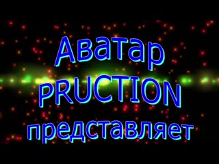 Фильм киностудии "аватар produchsion" 4отряд