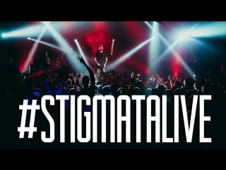 #stigmatalive магмель (@aurora, 2017)