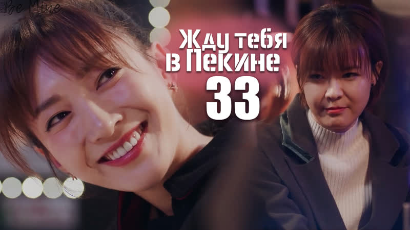 Жду тебя в пекине (33/46)