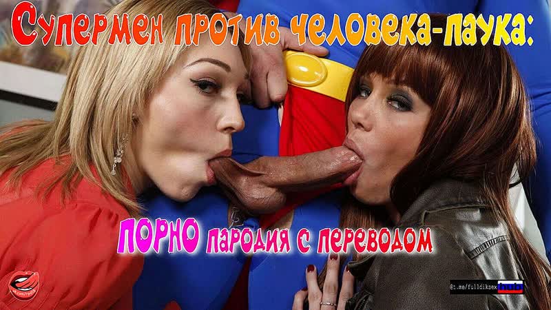 Супермен против человека паука пародия с переводом porn porno русский перевод pov pornhub blonde mom taboo секс step минет sex