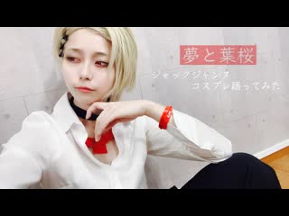 【ジャックジャンヌ】夢と葉桜 踊ってみた【コスプレ】 niconico video sm38881108