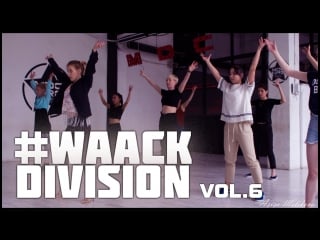 #waackdivision vol 6 choreo by kristina yoghurt (kazan)