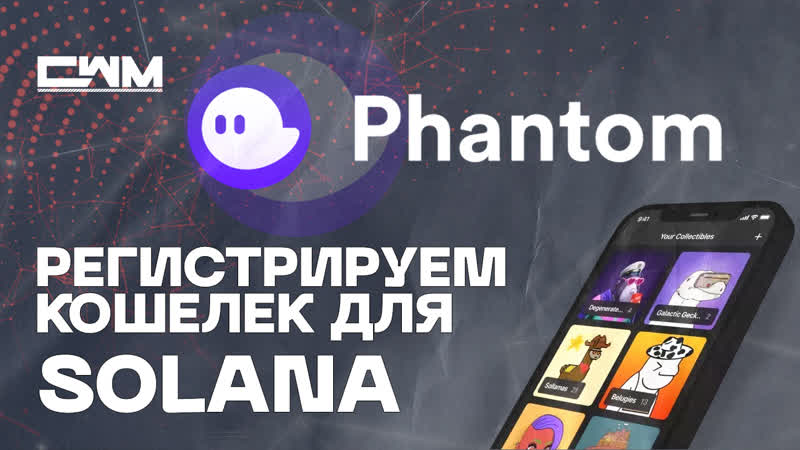 Как зарегистрировать кошелек на solana регистрация phantom app