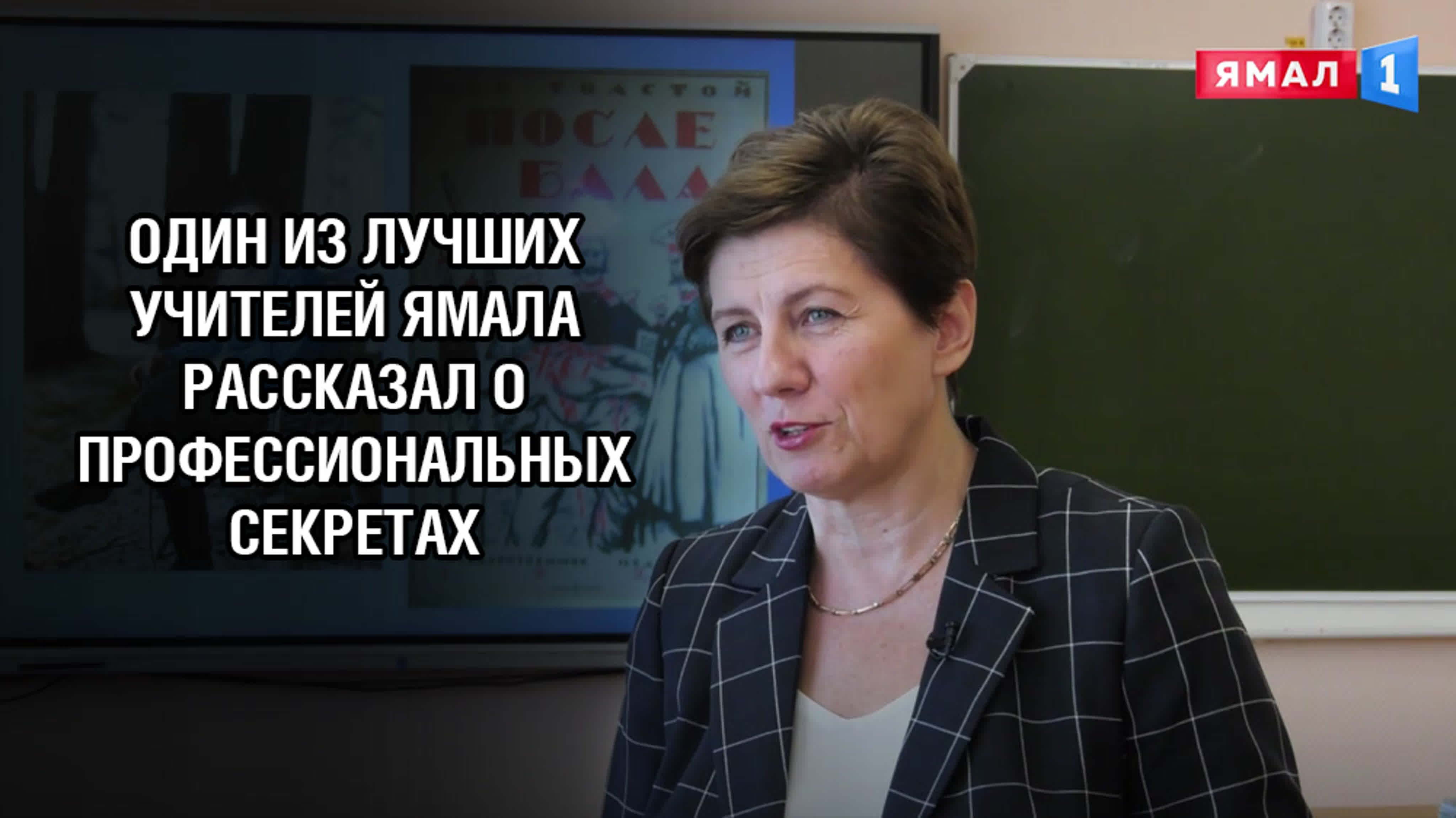 Один из лучших учителей ямала рассказал о профессиональных секретах