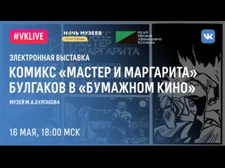 Комикс "мастер и маргарита" михаил булгаков в "бумажном кино" открытие выстаи музея м а булгакова