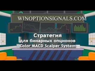 Стратегия color macd scalper system для бинарных опционов