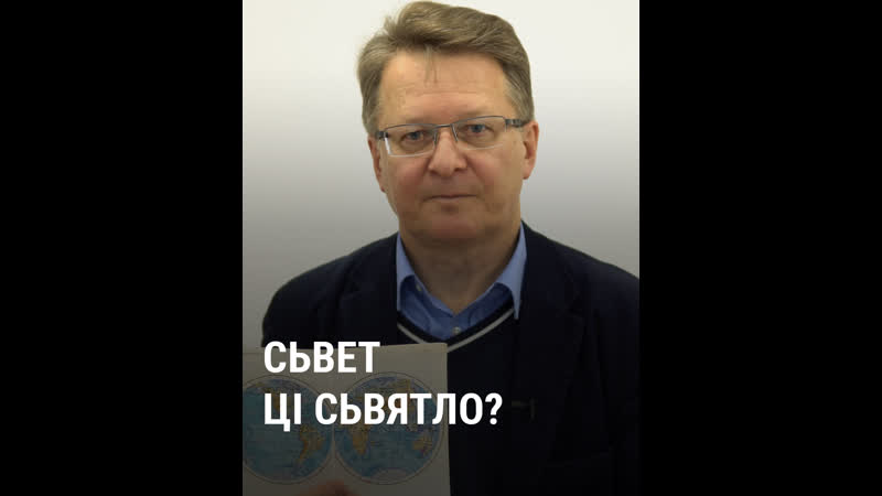 Сьвет ці сьвятло?
