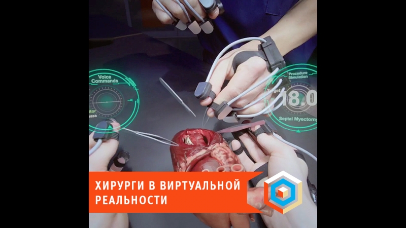 Хирурги в виртуальной реальности