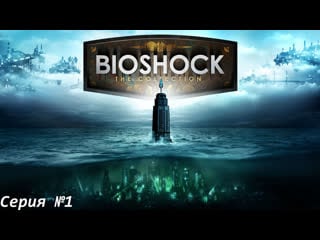 Современная атлантида ► bioshock remastered / биошок переиздание [#1]