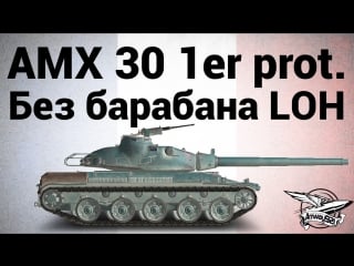 Amx 30 1er prototype без барабана