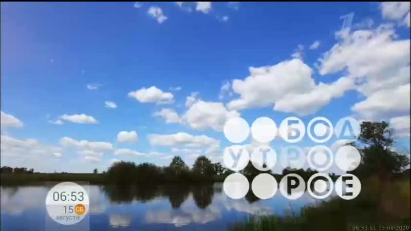 15 08 2020 0600мск sd360 доброе утро суббота