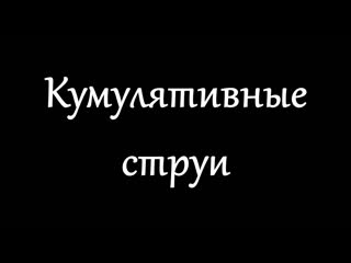 Кумулятивные струи