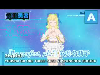 Yuusha ga ore tueee kuse ni shinchou sugiru эндинг