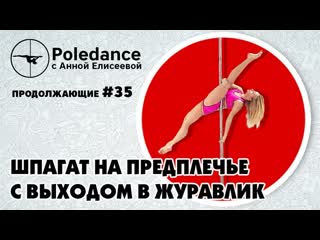 Sls pole dance с анной елисеевой продолжающие #35 шпагат на предплечье с выходом в журавлик