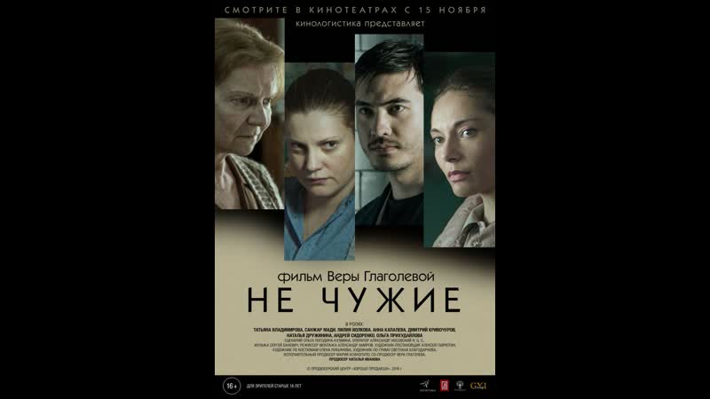 Не чужие (2018) россия