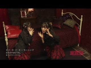 Babymetal ド・キ・ド・キ☆モーニング doki doki☆morning (official)