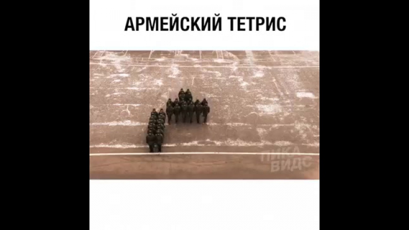 Армейский тетрис 😆